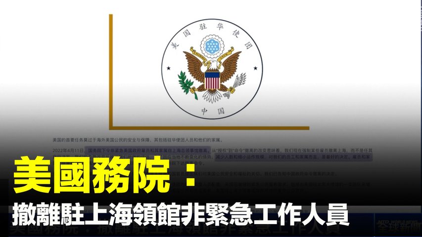 美國務院：撤離駐上海領館非緊急工作人員