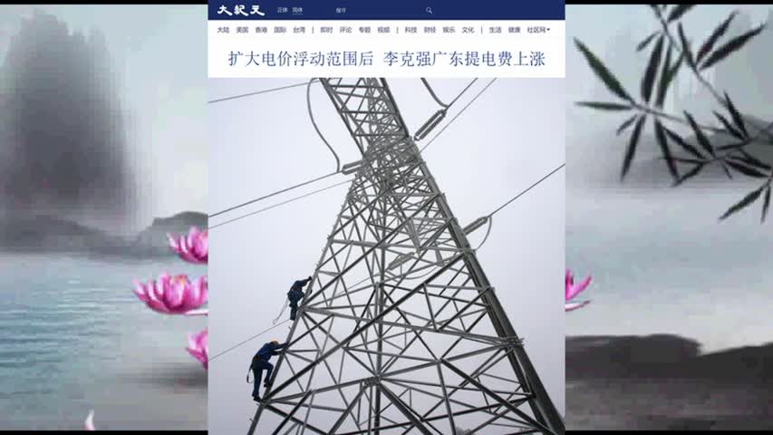 扩大电价浮动范围后 李克强广东提电费上涨 2021.10.15