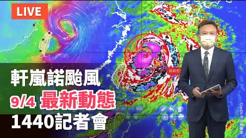 【9/4 直播】軒蘭諾颱風最新動態 台氣象局14:40記者會 | 台灣大紀元時報