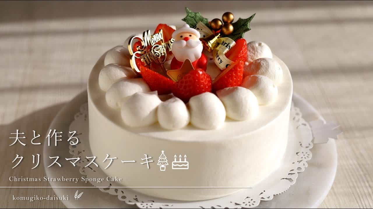 Strawberry Sponge Cake/shortcake｜夫と作るクリスマスケーキ ｜komugikodaisuki