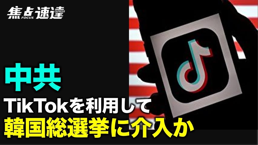 【焦点速達】抖音の海外版であるTikTokが韓国で大々的に宣伝されている。韓国メディアは、中共が韓国の反共産主義感情を和らげようとしていると考えている。