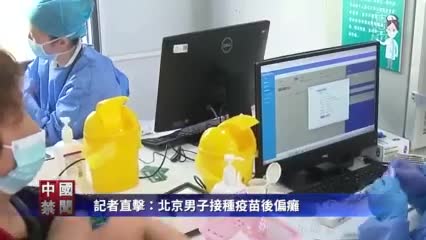 【禁聞】記者直擊：北京男子接種疫苗後偏癱