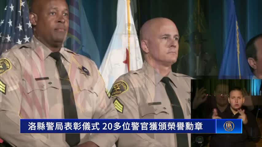 洛縣警局表彰儀式 20多位警官獲頒榮譽勳章｜今日加州