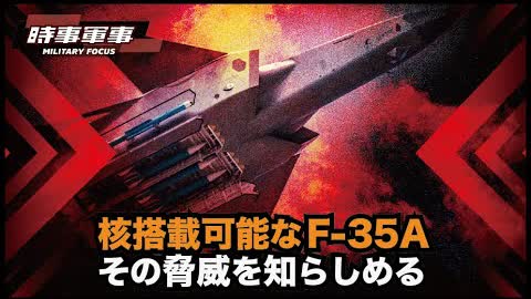 【軍事時事】米製戦闘機「F-35A」によって核使用のハードルが下がる可能性がある　中国共産党は自らの挑発に対する大きな代償を払うことになるかもしれない