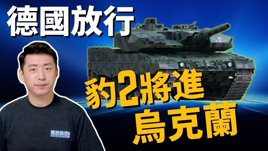 🔥豹2坦克前進烏克蘭 俄系坦克恐被橫掃⁉️ 烏軍還需要什麼才能趕走俄軍? | 俄烏戰爭 | 軍事 | 1/25【馬克時空】