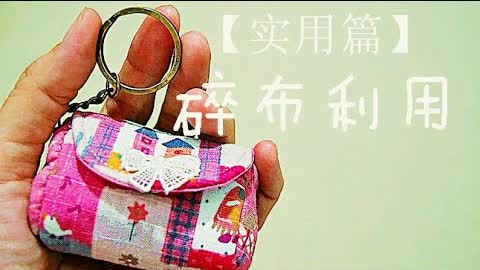 How to make a super cute mini purse | 【实用篇】【必学】碎布利用#1～巧手妈妈课室#HandyMum 🌷🌸🌹