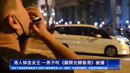 港人悼念女王 一男子吹奏《願榮光歸香港》被逮捕