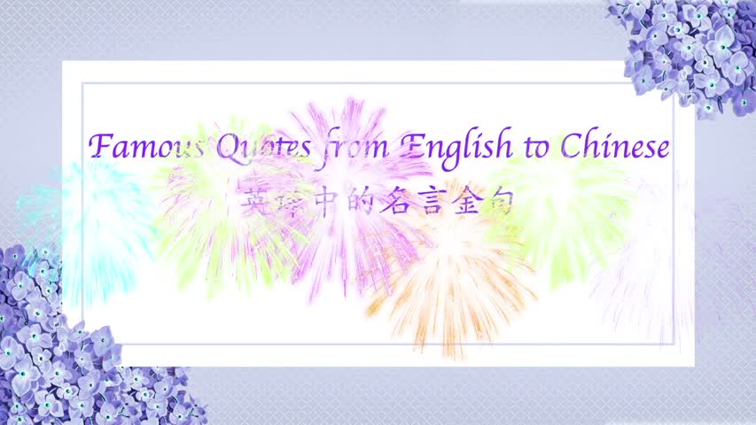 《Famous Quotes from English to Chinese》《英译中名言金句》