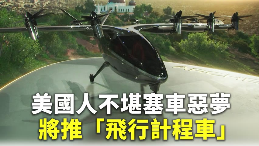 美國人不堪塞車惡夢 將推「飛行計程車」 - 電動飛機 - 新唐人亞太電視台