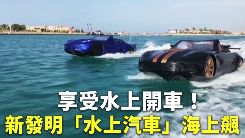 享受水上開車！新發明「水上汽車」海上飆 - 國際新聞 - 新唐人亞太電視台