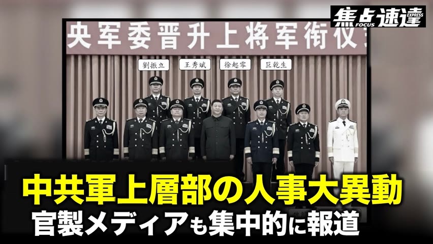 【焦点速達】中国メディアが共産党軍上層部の人事異動を集中的に開示　4人の上将が異例の抜擢