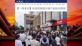 【一线采访】河南村镇银行储户赴杭州维权 2022.09.02