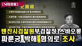[낙마관원] 톈진시 검찰원 부검찰장 스바오룽 파룬궁 박해 혐의로 조사
