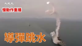 導彈從軍艦上發射後 不到5秒變身魚雷華麗落入海中⋯⋯【#奇聞天象】| 台灣大紀元時報
