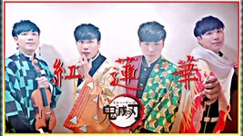 【鬼滅の刃】LiSA - "Gurenge / 紅蓮華" Sober Bear Remix ver. - Kimetsu no Yaiba OP⎟ 小提琴 Violin Cover by BOY