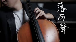《落雨聲》江蕙 cello cover 大提琴版本 『cover by YoYo Cello』【台語懷舊系列】