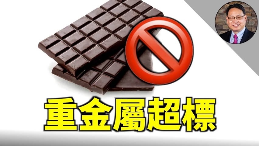 黑巧克力重金屬過量？！ 這些品牌的黑巧克力更安全！
