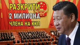 Изтичане на информация разкрива широкото влияние на Китайската комунистическа партия извън Китай