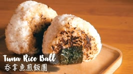 〈野餐必食〉吞拿魚煎飯團｜Onigiri Japanese Rice Balls