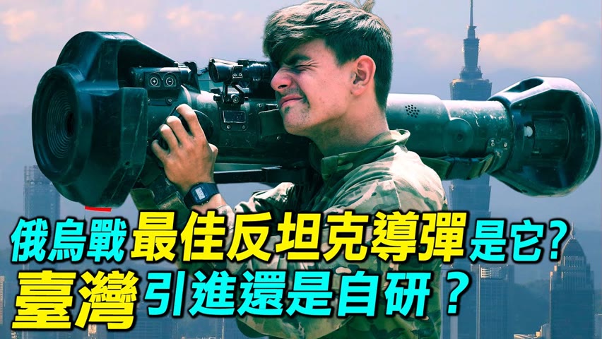 俄烏戰最佳反坦克導彈竟然是它？臺灣應該引進還是自研？NLAW | 標槍 | 反坦克導彈 | 俄烏戰爭｜ #探索時分