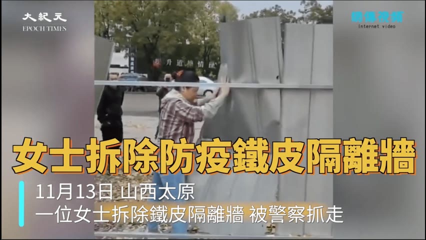【焦點】擔心救護車🚑來了進不來不出去🎯山西太原女士怒拆隔離鐵皮💢💢💢。 | 台灣大紀元時報