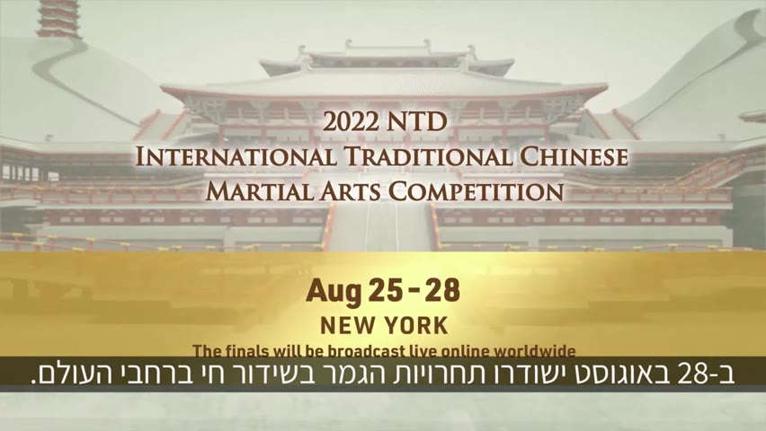 התחרות הבין-לאומית של NTD באומנויות לחימה מסורתיות לשנת 2022