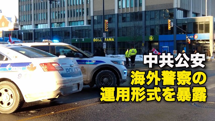 中共公安　海外警察の運用形式を暴露