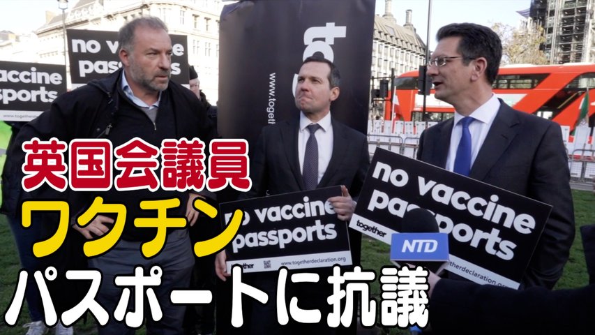 英国会議員 ワクチンパスポートに抗議