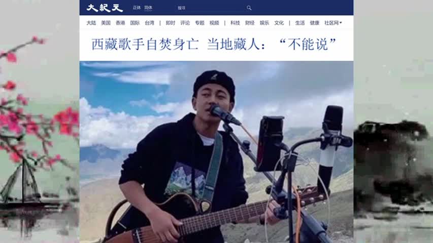 806 西藏歌手自焚身亡 当地藏人：“不能说”2022.03.23