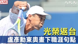 【7/30 直播】台灣網球好手盧彥勳 東京奧運返台記者會 | 台灣大紀元時報