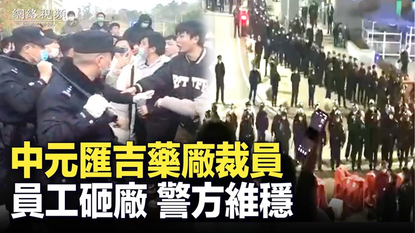 【 #網絡視頻 】重慶大渡口中元匯吉藥廠裁員，員工砸廠，警察維穩。| #大紀元新聞網