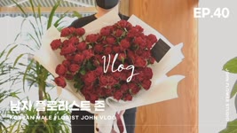 [#40 남자플로리스트 브이로그] 장미100송이꽃다발 / Korean Male Florist VLOG