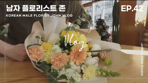 [SUB][#42 남자플로리스트 브이로그] 2022년 첫 브이로그/ 꽃다발만들기/ 꽃 레고 만들기/ Korean Male Florist VLOG