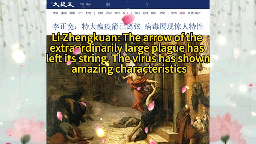 李正宽：特大瘟疫箭已离弦 病毒展现惊人特性 Li Zhengkuan: The arrow of the extraordinarily large plague has left its string. The virus has shown amazing characteristics 2023.01.24