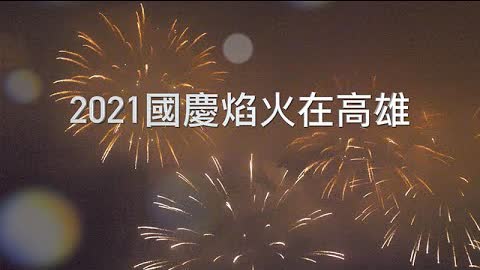 【愛.趣旅行】2021雙十國慶焰火在高雄