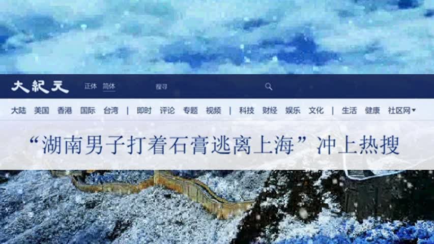 “湖南男子打着石膏逃离上海”冲上热搜 2022.05.26