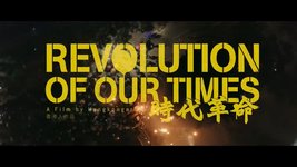 칸 영화제에 소개된 홍콩 다큐멘터리, 시대혁명(時代革命, Revolution of Our Times) 트레일러 영상