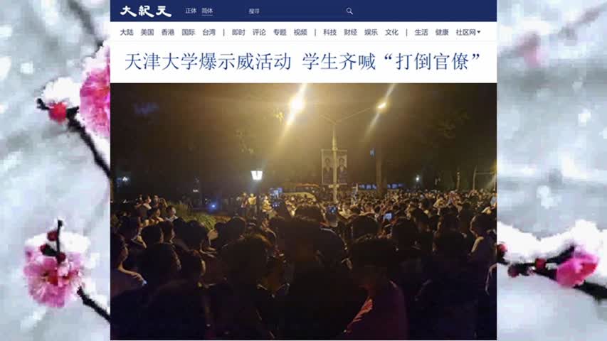 天津大学爆示威活动 学生齐喊“打倒官僚”2022.05.27