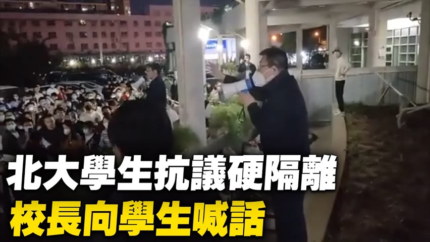 5月15日北大學生集體抗議，要求拆除硬隔離，北京大學校長向學生喊話。【 #大陸民生 】| #大紀元新聞網