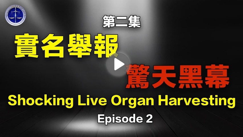 【鐵證如山系列講座】第02集 陸樹恆实名举报 再揭中共活摘黑幕  Episode 2  Shocking Live Organ Harvesting