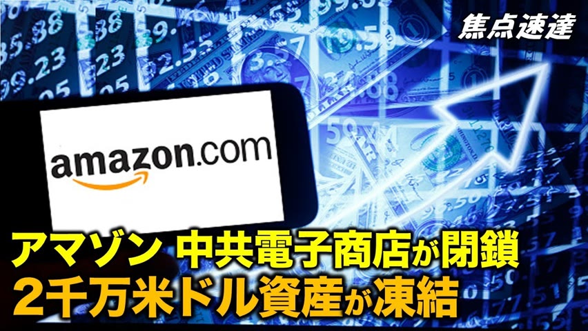 【焦点速達】中国越境EC企業のアマゾン販売サイトが閉鎖2,000万米ドル以上の資産が凍結