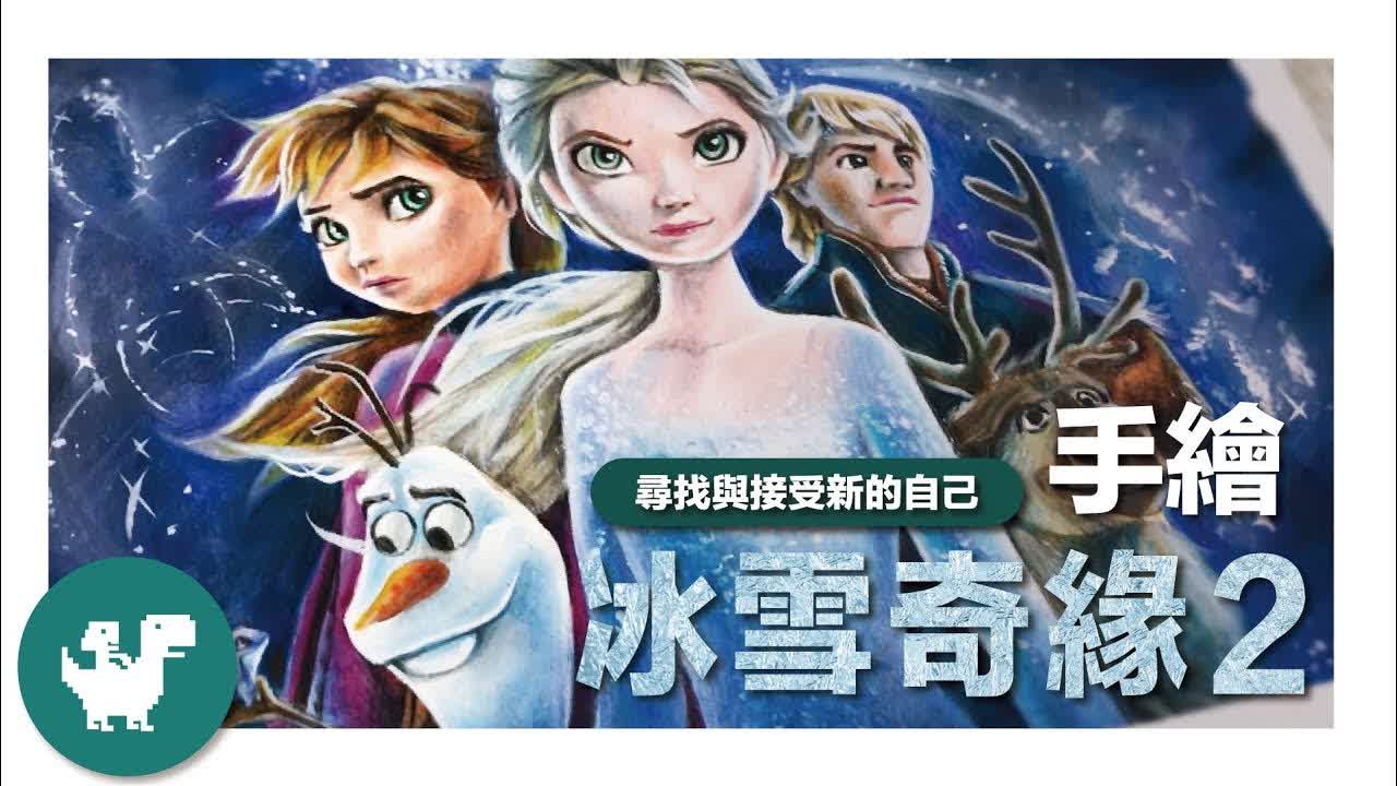 【冰雪奇緣2】最強動畫續集手繪致敬⛄Frozen2｜小福星與恐龍