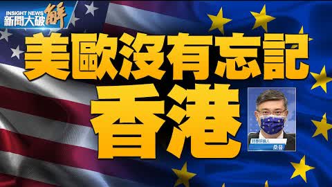 精彩片段》🔥 G7+歐對港策略重定位？中國會發生倒退與內捲！｜桑普｜@新聞大破解
