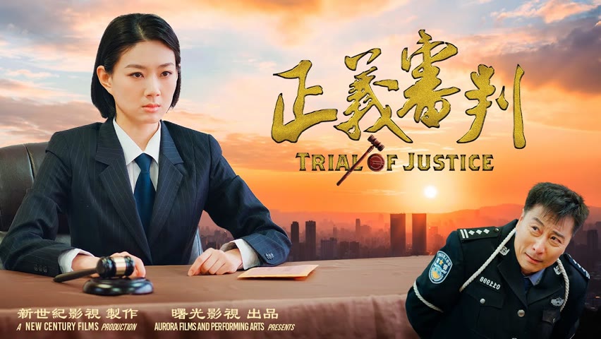 #江澤民死了 大審判還會遠嗎？一部預言中國未來的電影《正義審判》