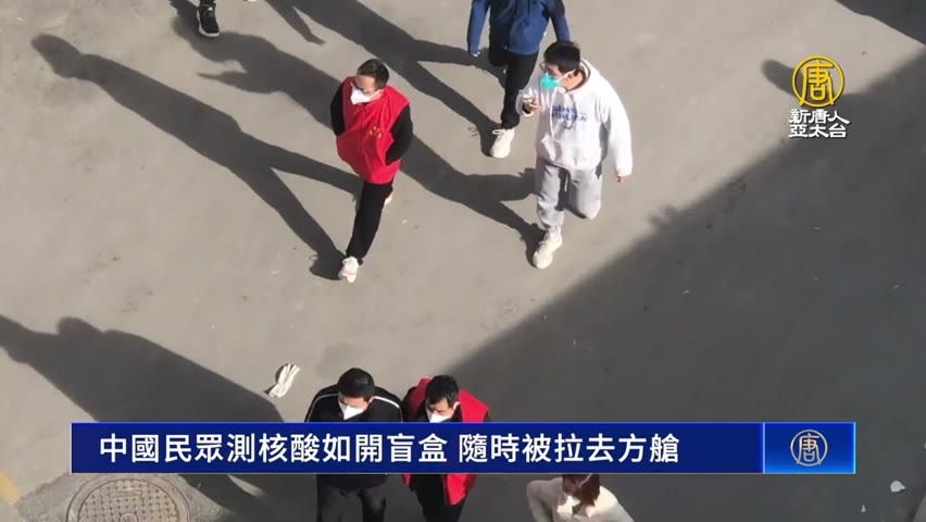 中國民眾測核酸如開盲盒 隨時被拉去方艙