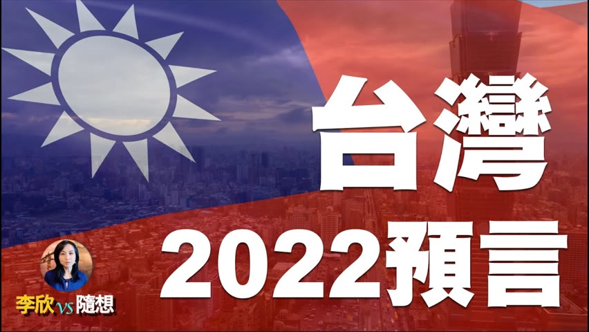 中共何時攻打台灣❓關於台灣的2022預言❗️（李欣隨想110）