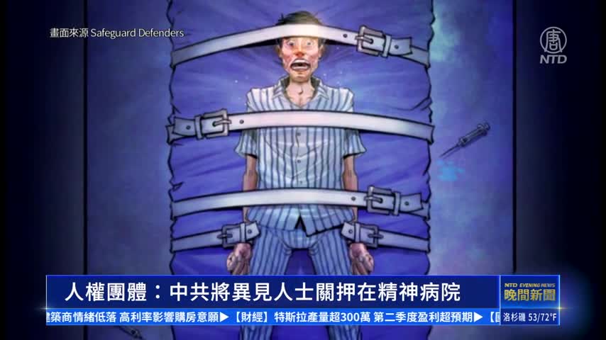 人權團體：中共將異見人士關押在精神病院｜#新唐人新聞