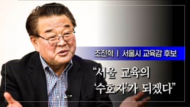 [특집 인터뷰③]"서울 교육의 '수호자'가 되겠다", 조전혁 서울시 교육감 후보