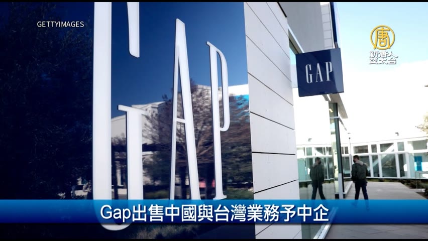 Gap出售中國與台灣業務予中企｜財經100秒