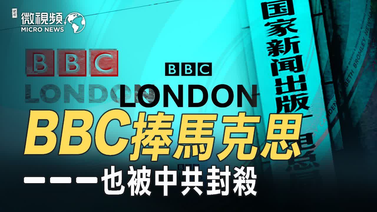 [#趙培微視頻] BBC捧馬克思也被中共封殺！ 中共對英國吊銷「中國環球電視網」展開報復？西方官媒為什麽聘用中國人在海外工作？20210217ˊ